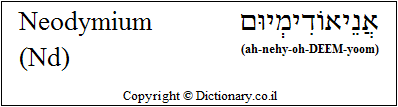 'Neodymium (Nd)' in Hebrew